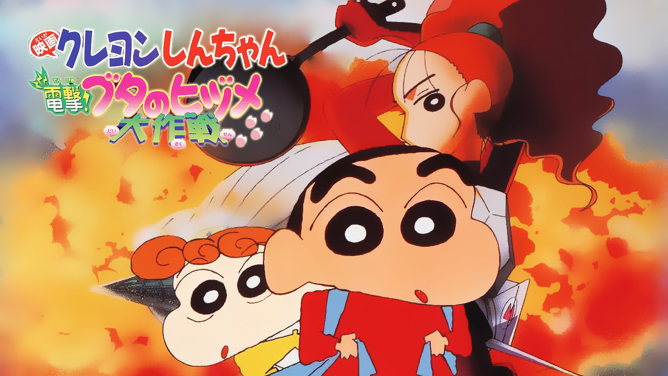 蜡笔小新剧场版6：电击！猪之蹄大作战