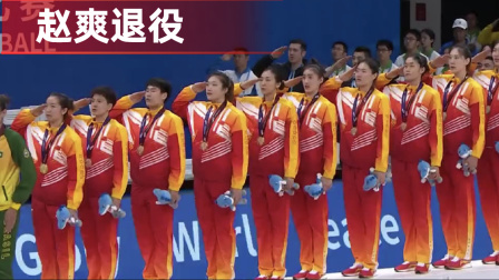 CBA热辣资讯 赵爽退役辽宁双子星送祝福!郭艾伦我也想退役