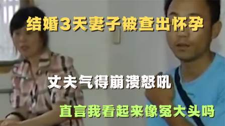 品人生百味第二季 结婚3天妻子被查出怀孕，丈夫气得崩溃怒吼：我看起来像冤大头吗