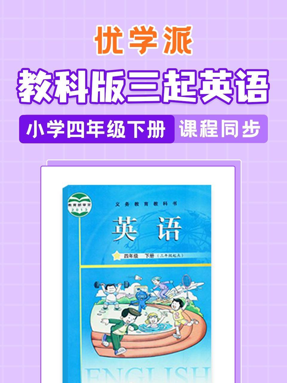 优学派 教科版三起英语·小学四年级下册·课程同步