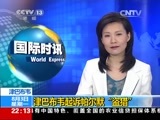 国际时讯 《国际时讯》 20150803