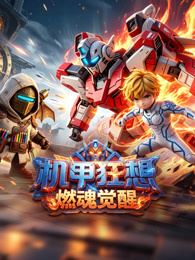 机甲狂想燃魂觉醒