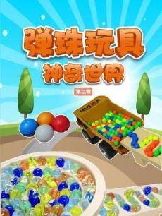弹珠玩具神奇世界 第二季