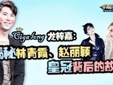 华商启示录 Ciga Long龙梓嘉：揭秘林青霞、赵丽颖皇冠背后的故事