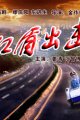 红盾出击 海报