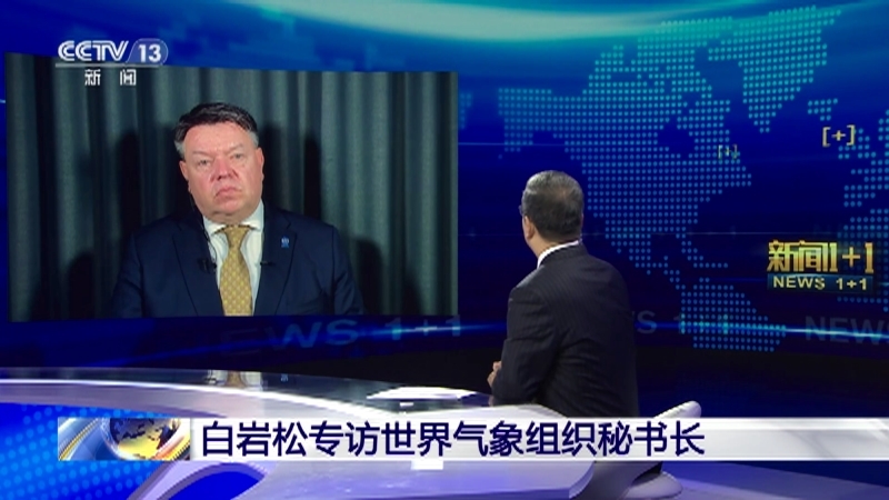 新闻1+1 《新闻1+1》 20230724 白岩松专访世界气象组织秘书长