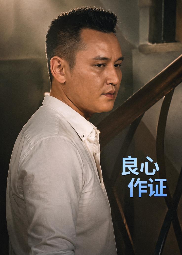 良心作证
