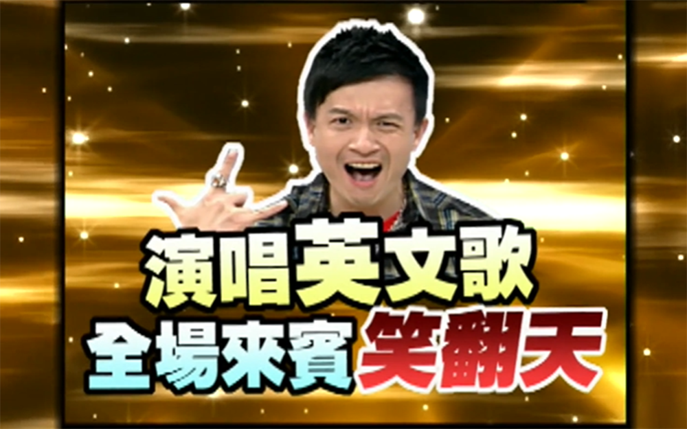 小钟塑料英语引发全场爆笑