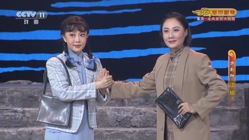CCTV空中剧院 《CCTV空中剧院》 20220704 多剧种《江姐》