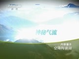地理中国 《地理中国》 20150316 空降陶波湖