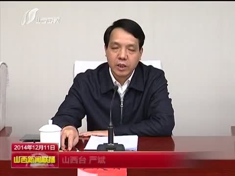 山西新闻联播 《山西新闻联播》 20141211