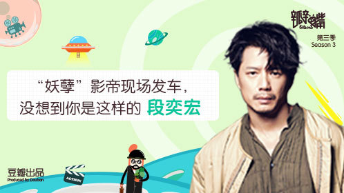 瓣嘴 第三季 “妖孽”影帝现场发车，没想到你是这样的段奕宏