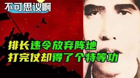 史记文学社第三季 一个营美军发动进攻，排长违令放弃阵地，打完仗却得了个特等功