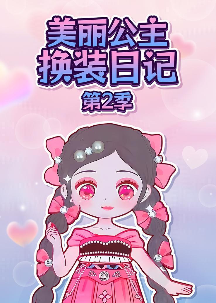 美丽公主换装日记第二季 海报