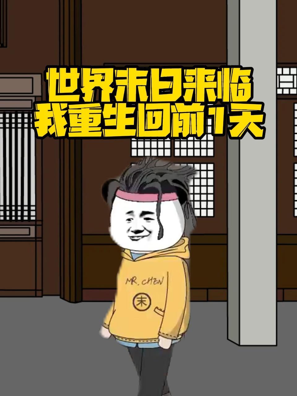 世界末日来临我重生回前1天