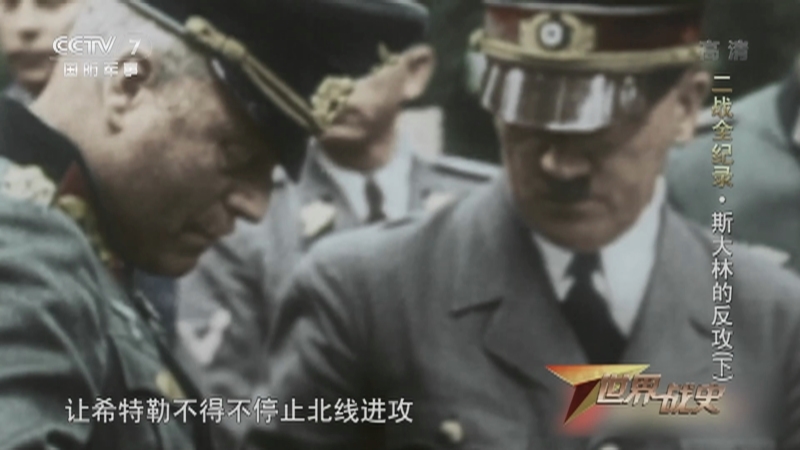 《世界战史》 20210319 二战全纪录 斯大林的反攻（下）