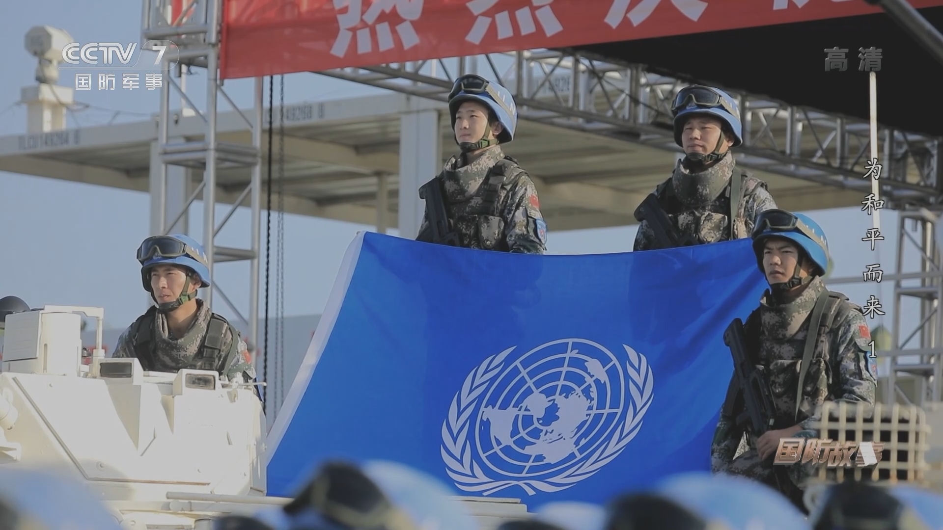 国防故事 《国防故事》 20220124 为和平而来 第1集 直面生死