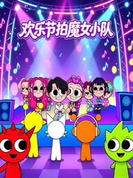 欢乐节拍魔女小队