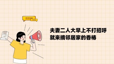 品人生百味第二季 夫妻二人大早上不打招呼，就来摘邻居家的香椿