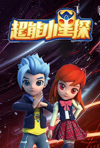 超能小星探 全集