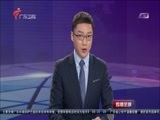直播全球 《直播全球》 20161208