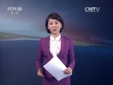 东方时空 《东方时空》 20160214