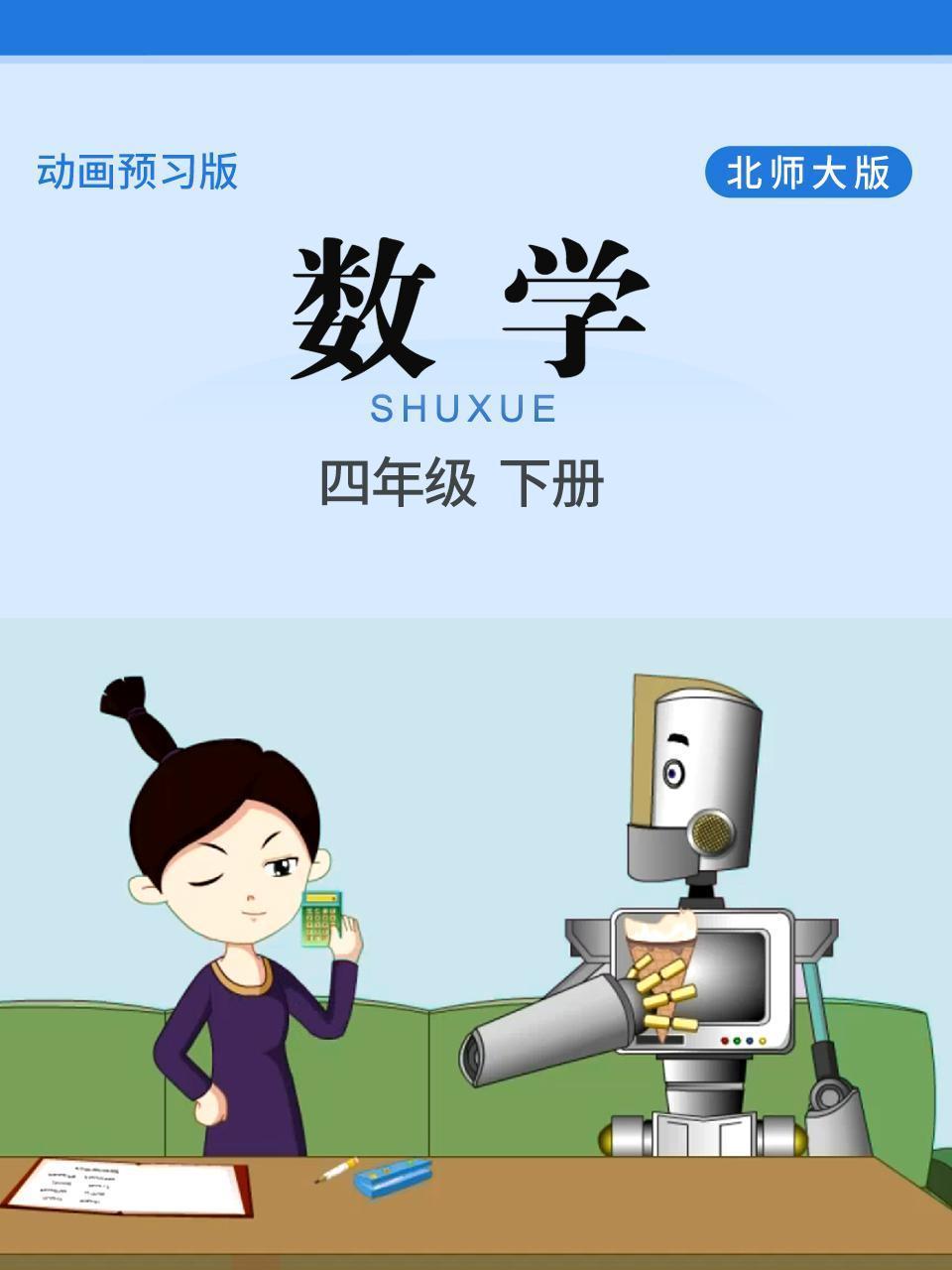 数学 四年级 下册 北师大版