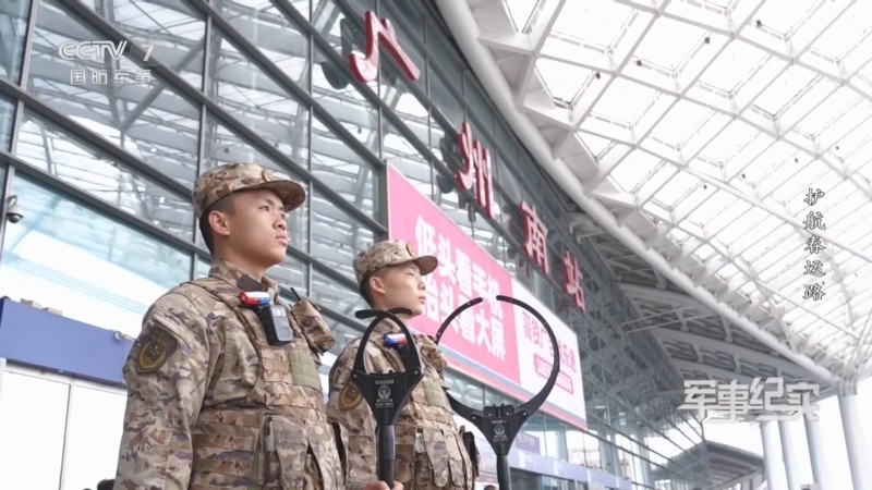 《军事纪实》 20260305 护航春运路