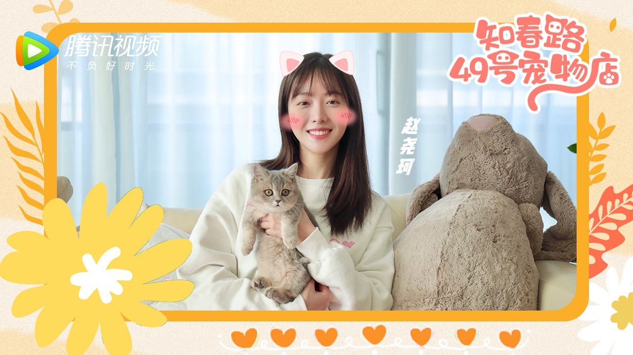 知春路49号宠物店x赵尧珂：给爱宠安排偶像剧