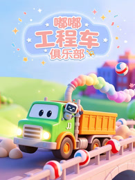 嘟嘟工程车俱乐部