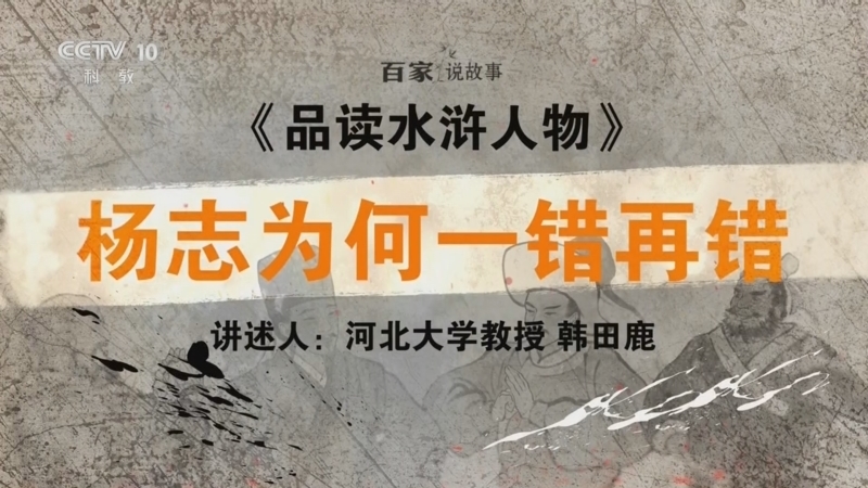 百家说故事 《百家说故事》 20260528