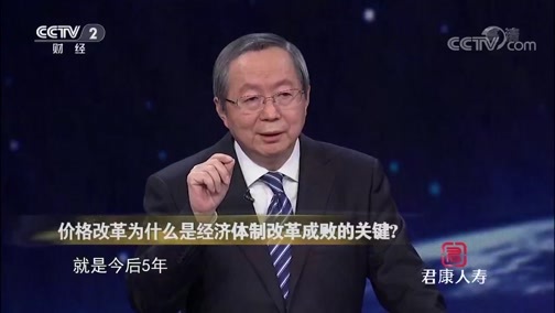 中国经济大讲堂 《中国经济大讲堂》 20190221 价格改革为什么是经济体制改革成败的关键？