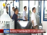 辽宁新闻 《辽宁新闻》 20170817