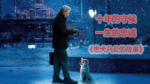 三炮笑工坊 6分钟看完《忠犬八公的故事》