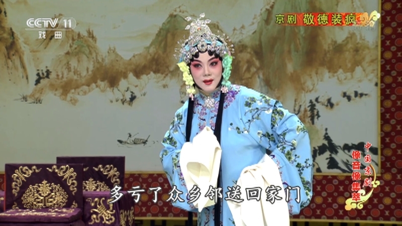 《中国京剧像音像集萃》 20210617 京剧《敬德装疯》