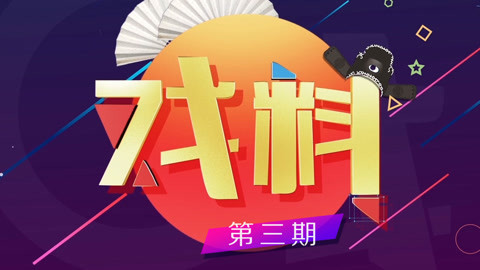 戏缘 戏缘APP《戏料》第三期