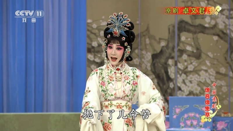 《中国京剧像音像集萃》 20210827 京剧《卓文君》 1/2