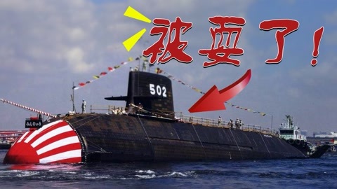 老焦说军事 日本潜艇被我军当猴耍了14天