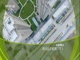 走近科学 《走近科学》 20170608 寻找生态家园（下）