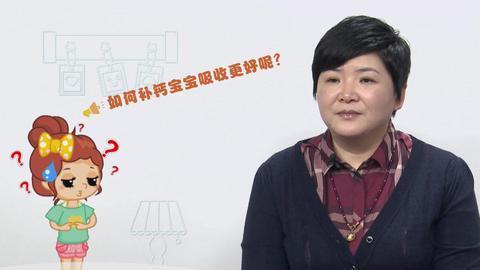 美妈问问团 如何补钙宝宝吸收更好
