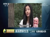 消费主张 《消费主张》 20180704 新消费新生活：“二次元”玩具收藏火热