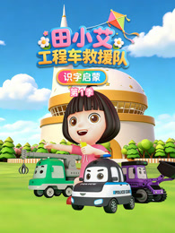 田小艾识字启蒙之工程车救援队 第1季