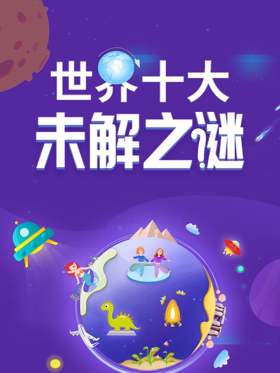 世界十大未解之谜
