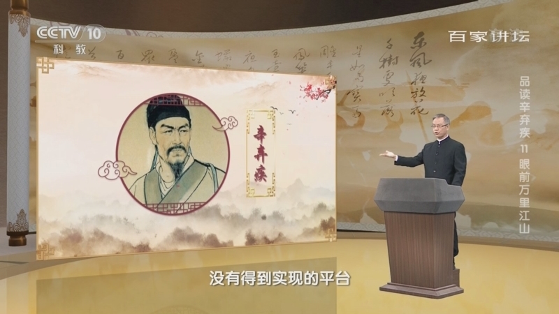 百家讲坛 《百家讲坛》 20220825 品读辛弃疾 11 眼前万里江山
