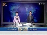 山东新闻联播 《山东新闻联播》 20150819