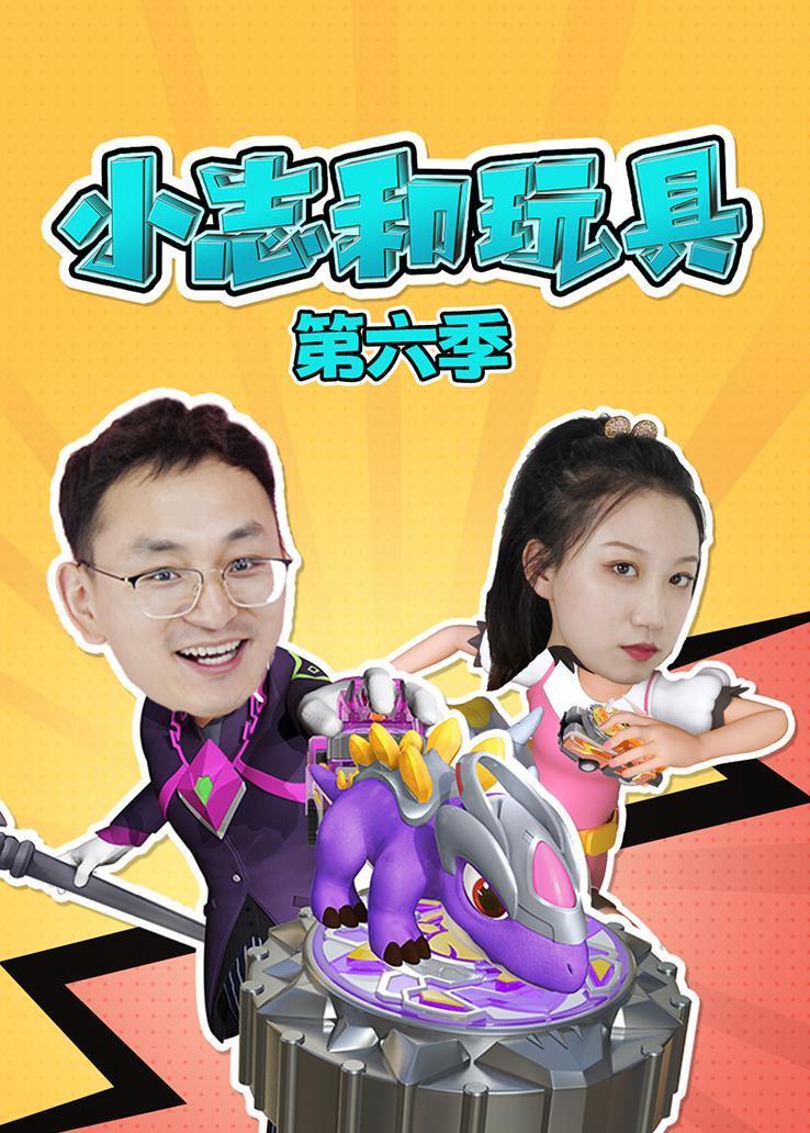 小志和玩具第六季 海报