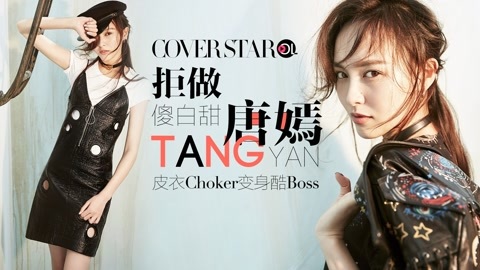 Cover star 唐嫣拒做傻白甜变身酷boss