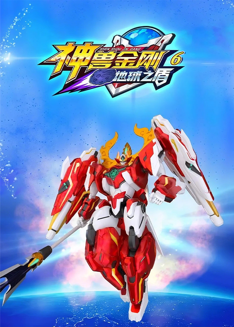 神兽金刚第六季：地球之盾 海报