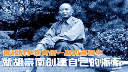趣谈文史 解放战争，在黄埔一期的名将中，为何就胡宗南创建自己的派系