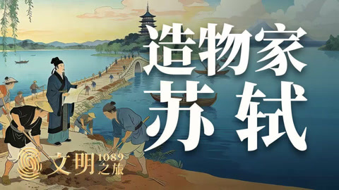 苏轼为什么酷爱手工活？